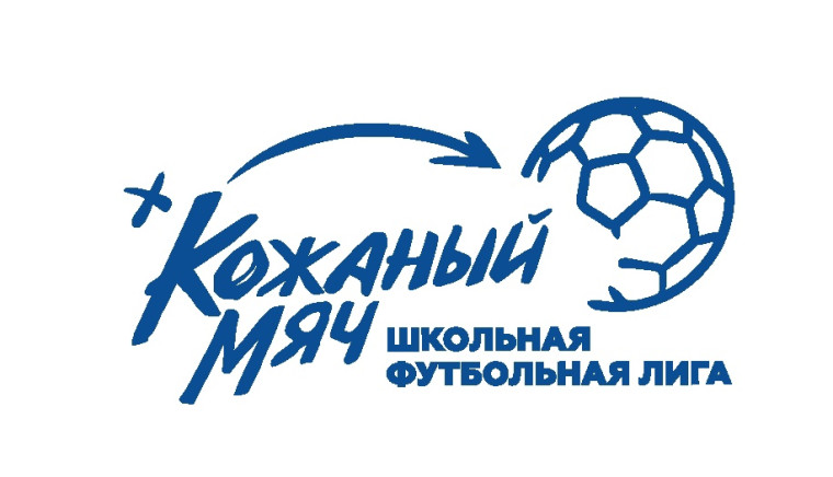 Кожаный мяч – Школьная футбольная лига.