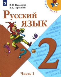 Русский язык. Часть 1.